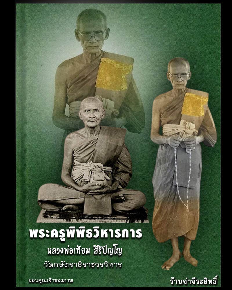 พระพุทธกษัตราภิมงคล หลวงปู่เทียม วัดกษัตราธิราช  - 1