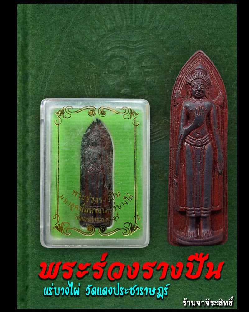 พระร่วงรางปืนแร่บางไผ่ วัดแดงประชาราษฎร์ - 1
