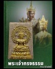 พระเจ้าทรงธรรม
