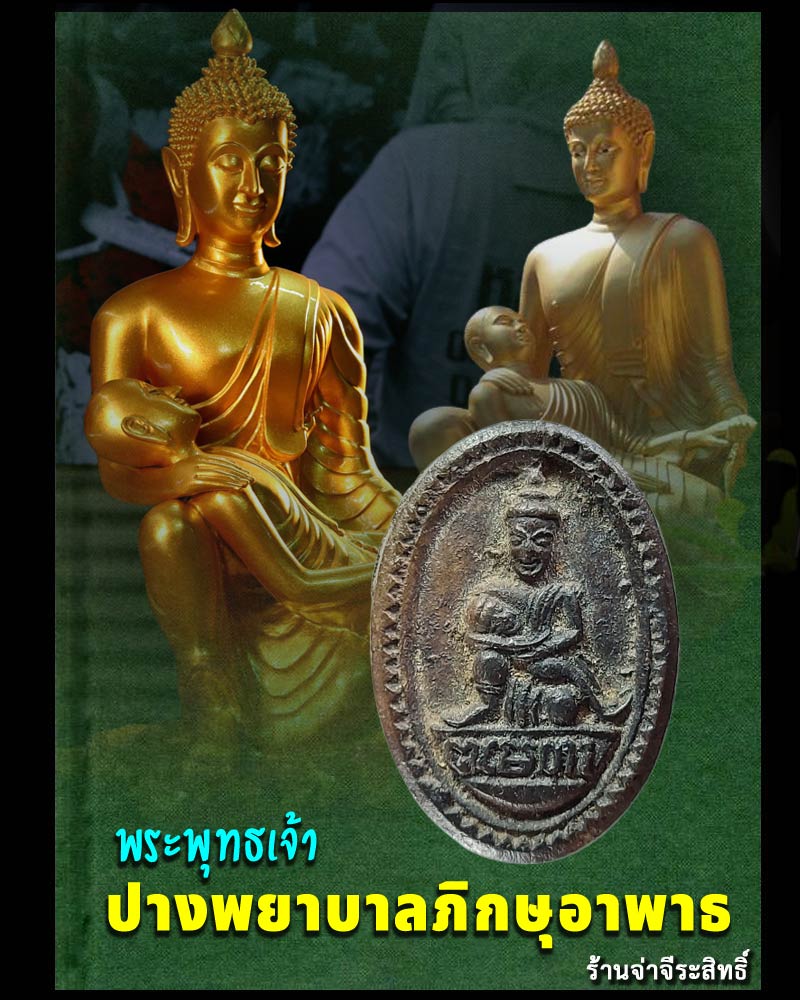 พระพิมพ์ พระพุทธเจ้าปางพยาบาลภิกษุอาพาธ - 1
