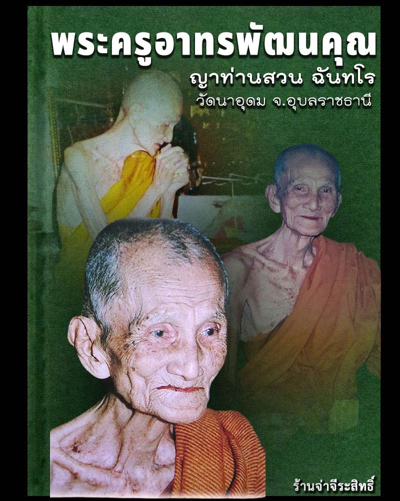 พระปิดตา รุ่นแรก หลวงปู่ญาท่านสวน วัดนาอุดม เนื้อว่านมหาอุดมมงคล - 1