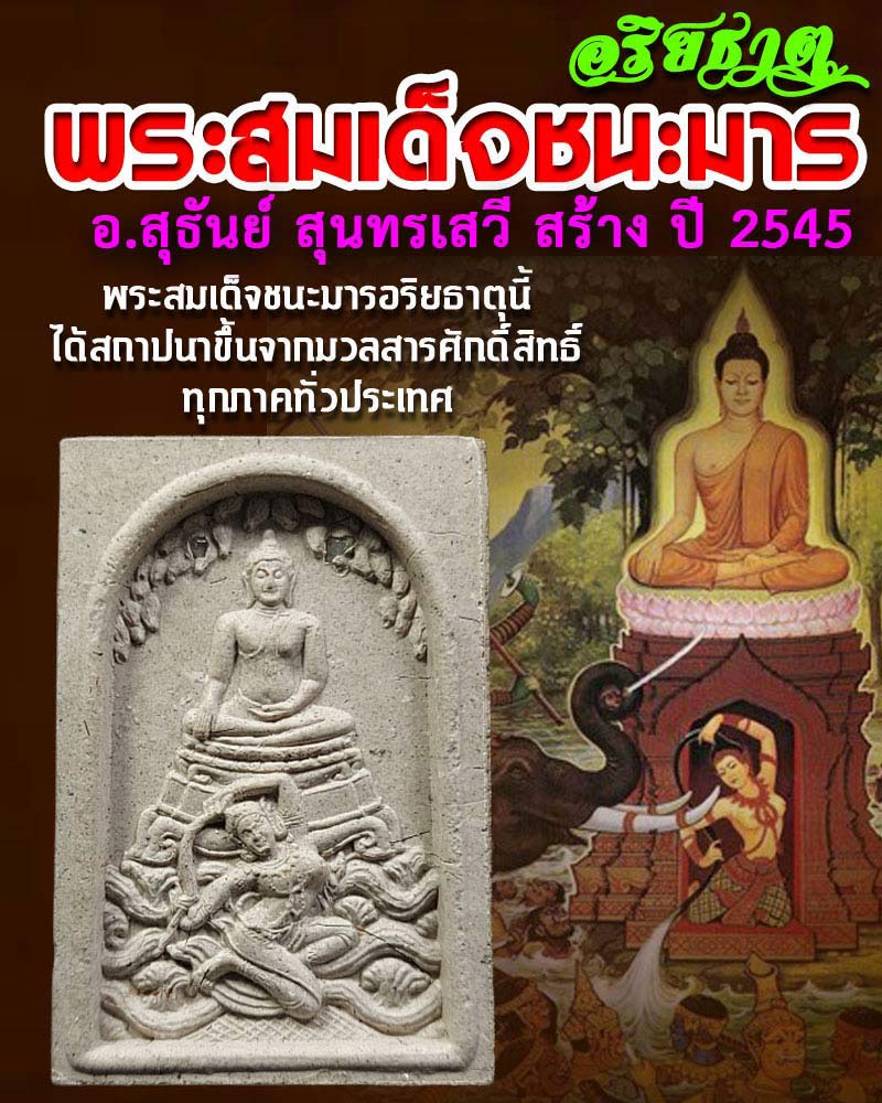 พระสมเด็จชนะมารอริยธาตุ - 1
