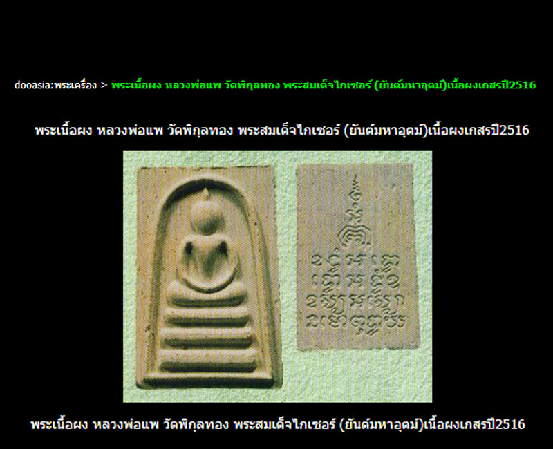 พระสมเด็จไกเซอร์ หลวงพ่อแพ หลังยันต์มหาอุตม์ (1) - 4