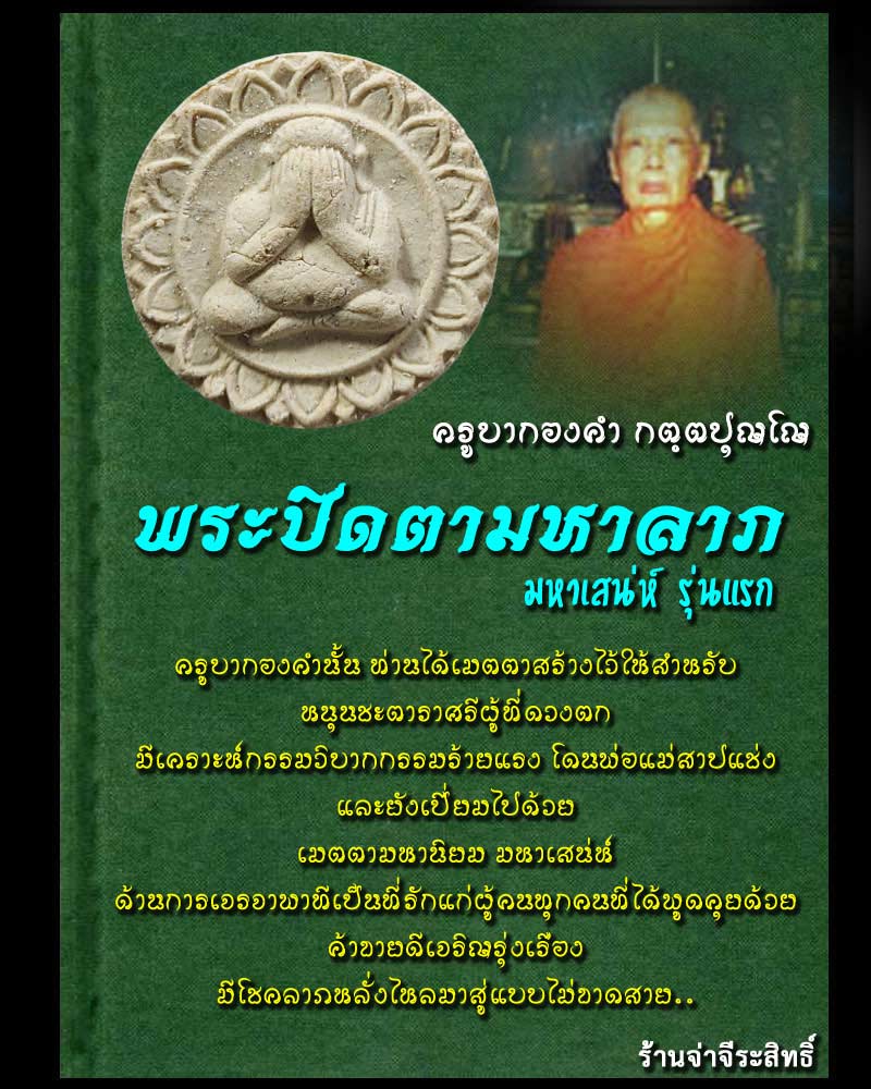 พระปิดตามหาลาภ มหาเสน่ห์ ครูบากองคำ วัดดอนเปา จังหวัดเชียงใหม่ - 1