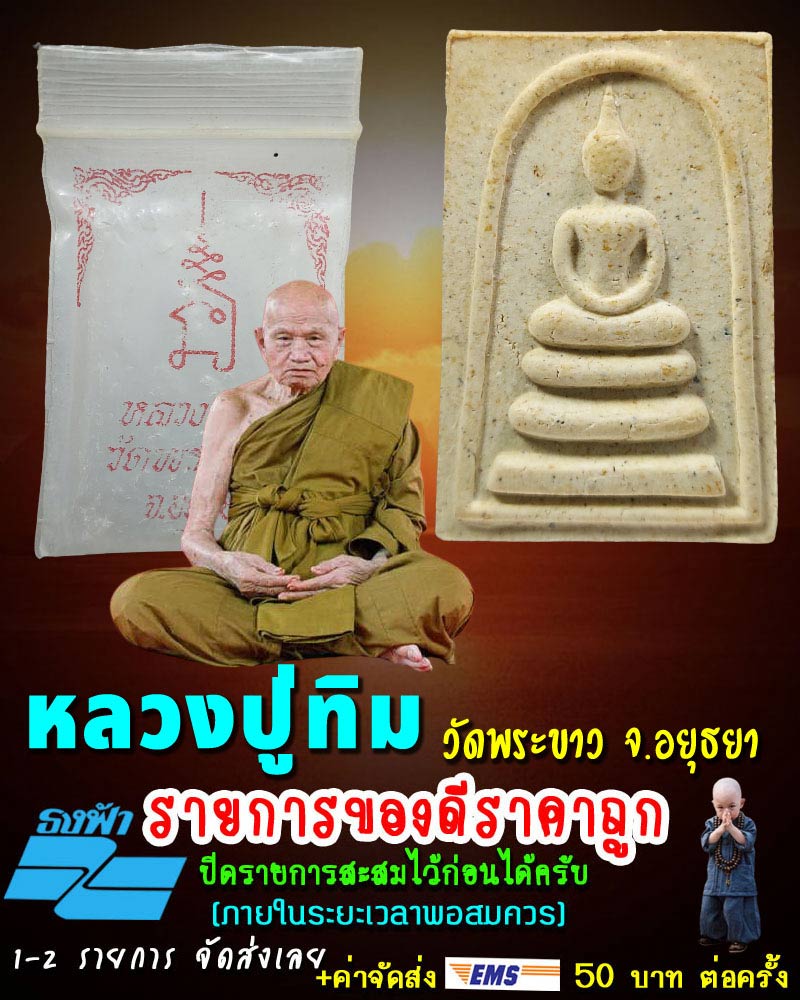 พระสมเด็จ หลวงปู่ทิม วัดพระขาว - 1