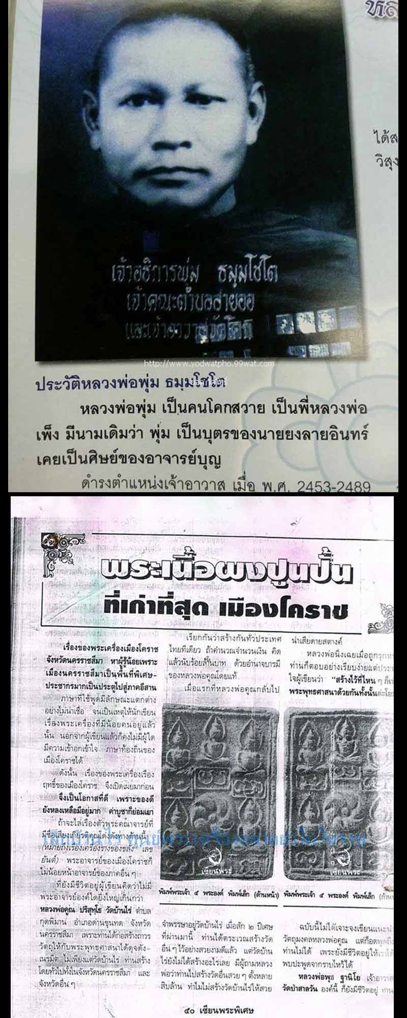 พระผงกระดูกผี หลวงพ่อพุ่ม วัดโคกสวาย พิมพ์พระเจ้าห้าพระองค์ - 4