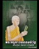 พระผง หลวงปู่สง่า วัดสะแก จ.ปทุมธานี (ผงอิทธิเจ อ่อนใจรัก) 