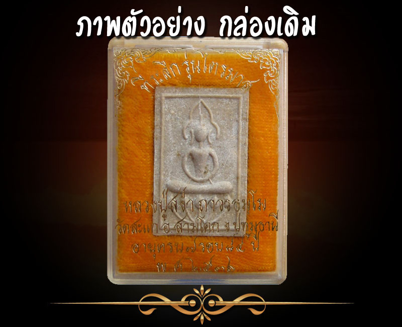 พระผง หลวงปู่สง่า วัดสะแก จ.ปทุมธานี (ผงอิทธิเจ อ่อนใจรัก) - 4