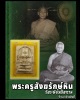 พระสมเด็จหลวงปู่หิน วัดระฆัง 