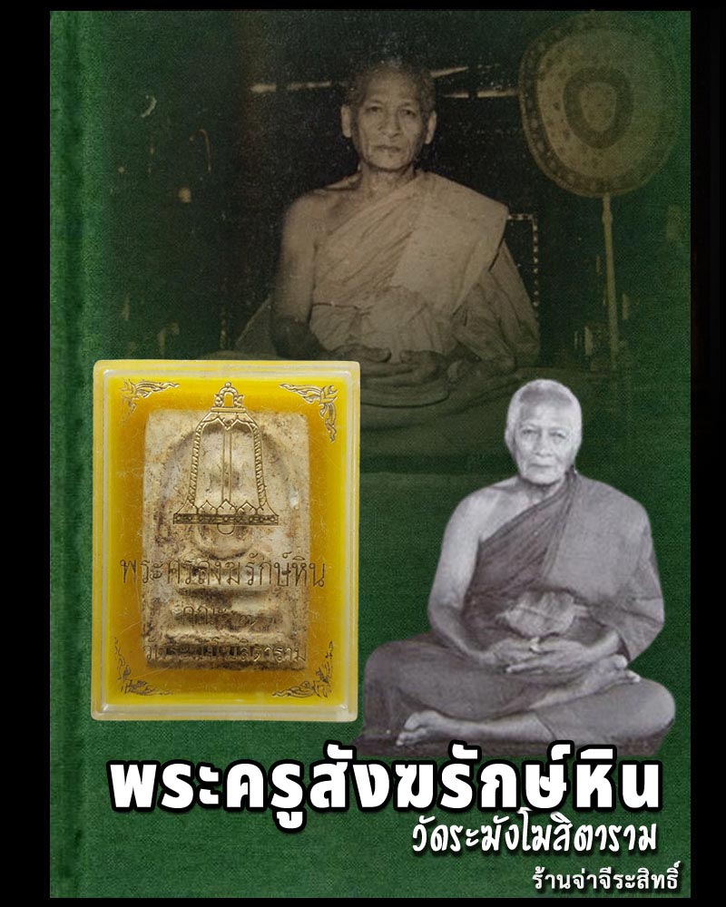 พระสมเด็จหลวงปู่หิน วัดระฆัง - 1