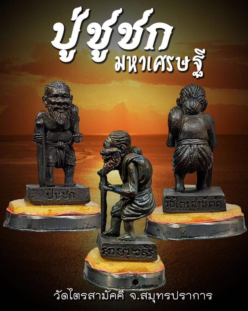 ปู่ชูชกมหาเศรษฐี วัดไตรสามัคคี สมุทรปราการ - 1
