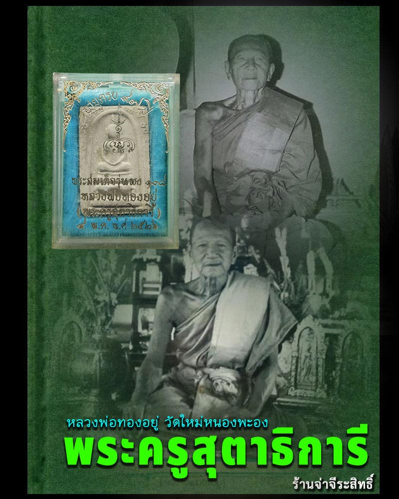 พระสมเด็จ หลวงพ่อ ทองอยู่ วัดใหม่หนองพะอง - 1