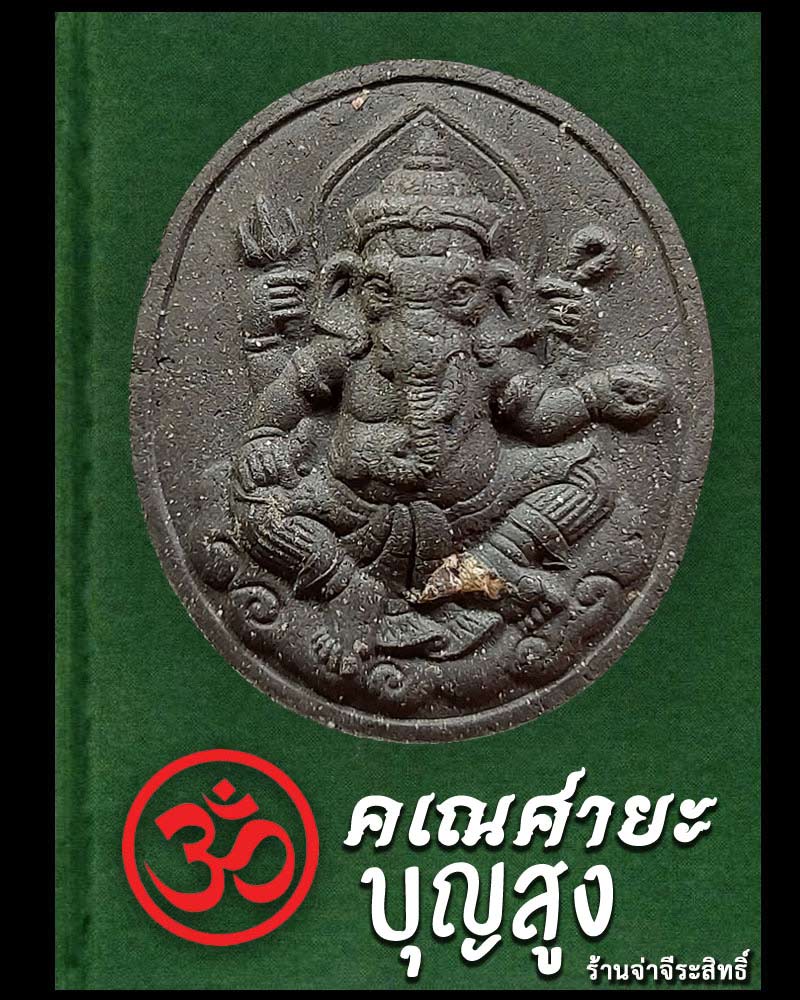พระพิฆเนศ ดร.ไมตรี บุญสูง จัดสร้าง ปี 2549 - 1