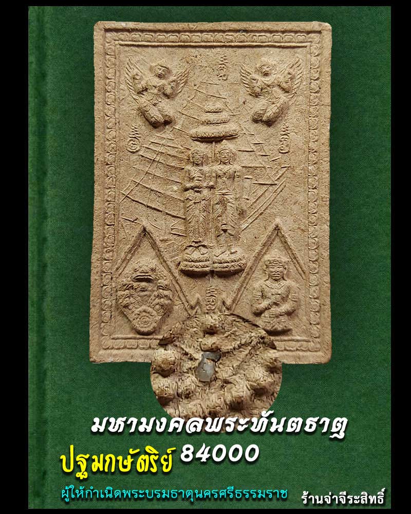 ปฐมกษัตริย์..ผู้ให้กำเนิดพระบรมธาตุนครศรีธรรมราช - 1