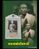 ภาพที่ระลึก ในพิธีสรงน้ำ หลวงพ่อโอภาสี อาศรมบางมด