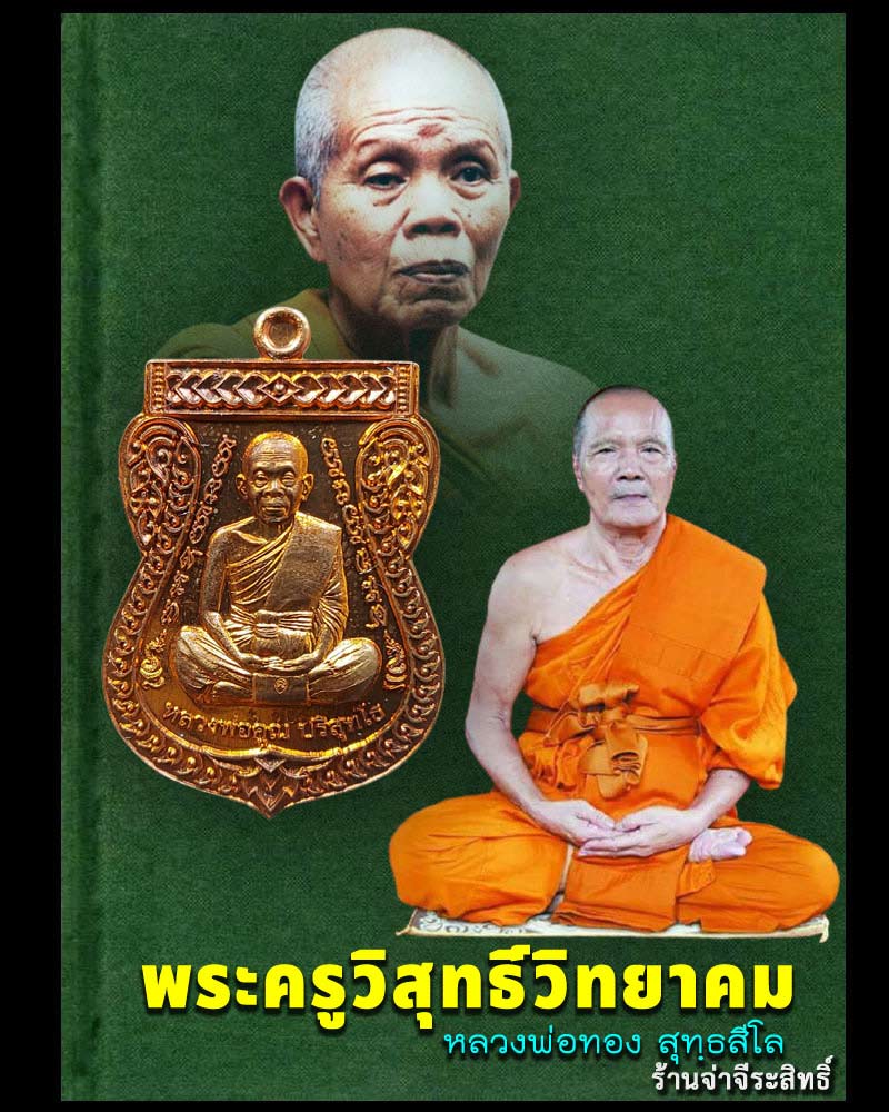 เหรียญเสมาหลวงพ่อคูณ หลวงพ่อทอง รุ่นบูชาครู  วัดสระแก้ว เนื้อทองแดง ปี ๒๕๖๐ - 1