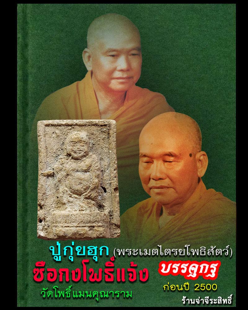 พระเมตไตย  ท่านเจ้าคุณโพธิ์แจ้ง วัดโพธิ์แมน - 1