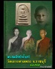 สมเด็จสร้างโบสถ์ วัดเกาะศาลพระ  จ.ราชบุรี ปี 2518