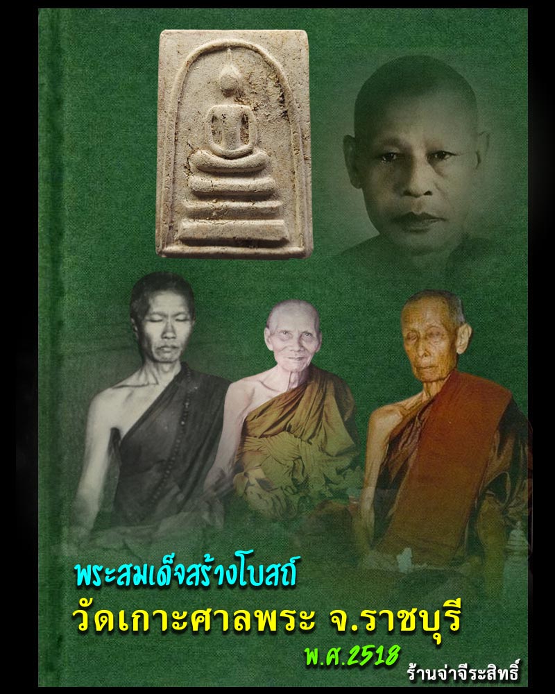 สมเด็จสร้างโบสถ์ วัดเกาะศาลพระ จ.ราชบุรี ปี 2518 - 1