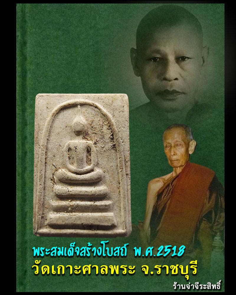 สมเด็จสร้างโบสถ์ วัดเกาะศาลพระ จ.ราชบุรี ปี 2518 - 5