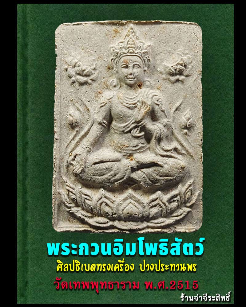 พระกวนอิมโพธิสัตว์ วัดเทพพุทธาราม จ.ชลบุรี พ.ศ.2515 - 1
