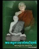 พระบัวเข็ม  มหาโชค มหาลาภ  หลวงปู่แว่น  วัดถ้ำพระสบาย