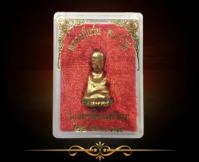 พระบัวเข็ม มหาโชค มหาลาภ หลวงปู่แว่น วัดถ้ำพระสบาย - 3