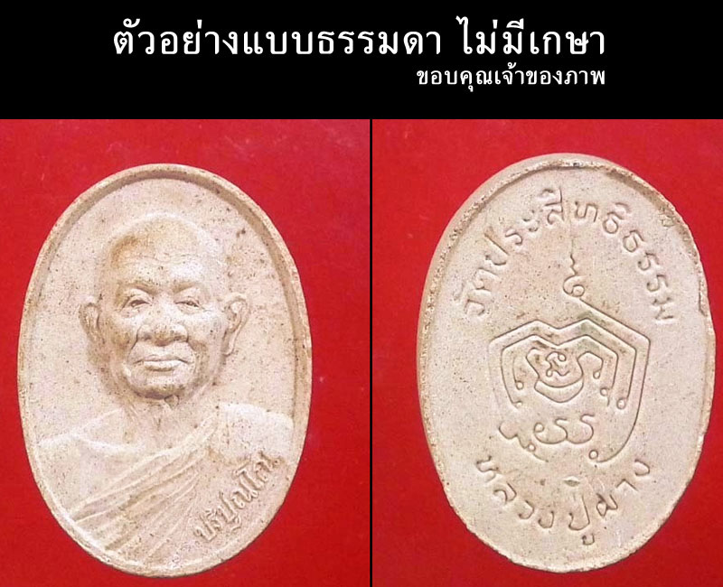 พระผงรุ่นแรก หลวงปู่ผาง ปริปุณโณ วัดประสิทธิธรรม จ.อุดรธานี (มีเกษา) - 4