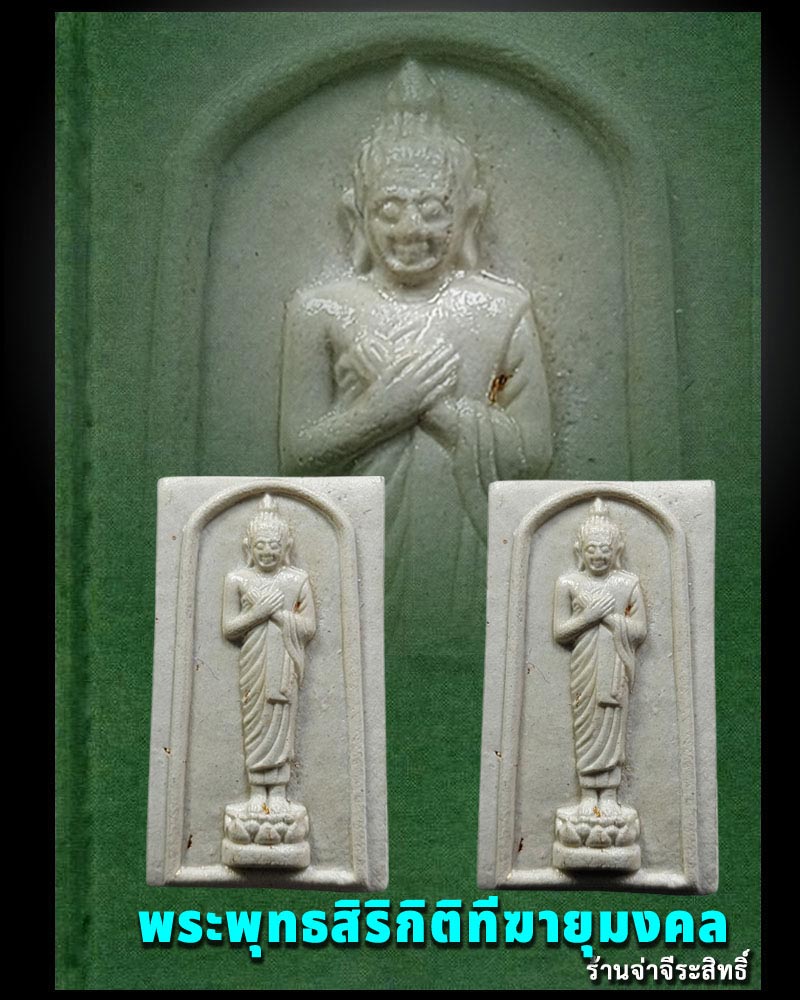 พระพุทธสิริกิติทีฆายุมงคล - 1