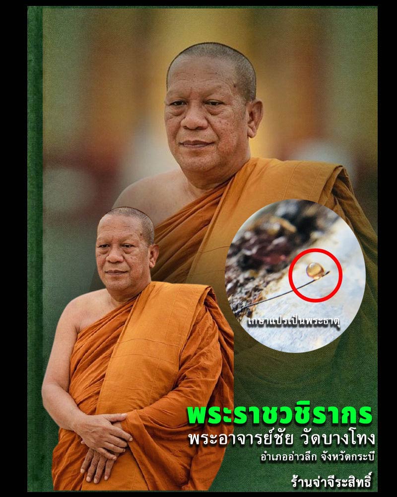 เหรียญเลื่อนสมณศักดิ์ อาจารย์ชัย วัดบางโทง รุ่น"ท่านเจ้าคุณ" - 1