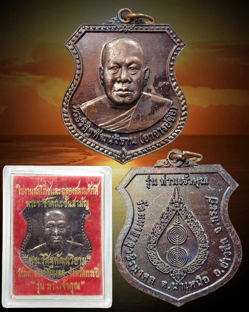 เหรียญเลื่อนสมณศักดิ์ อาจารย์ชัย วัดบางโทง รุ่น"ท่านเจ้าคุณ" - 3