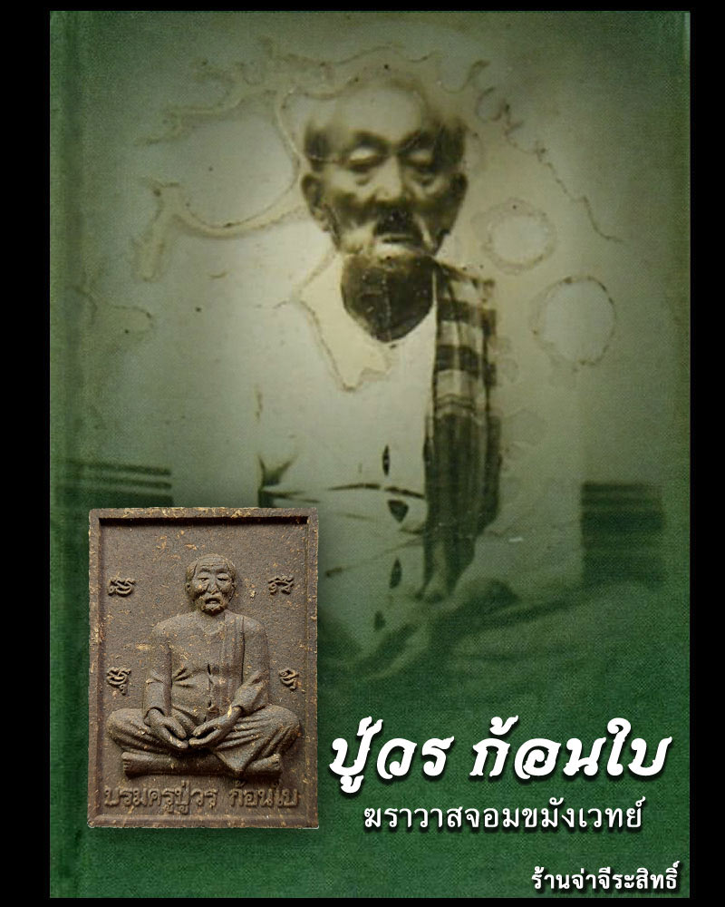 พระผงบรมครูปู่วร ก้อนใบ หลังเจ้าเงาะ - 1