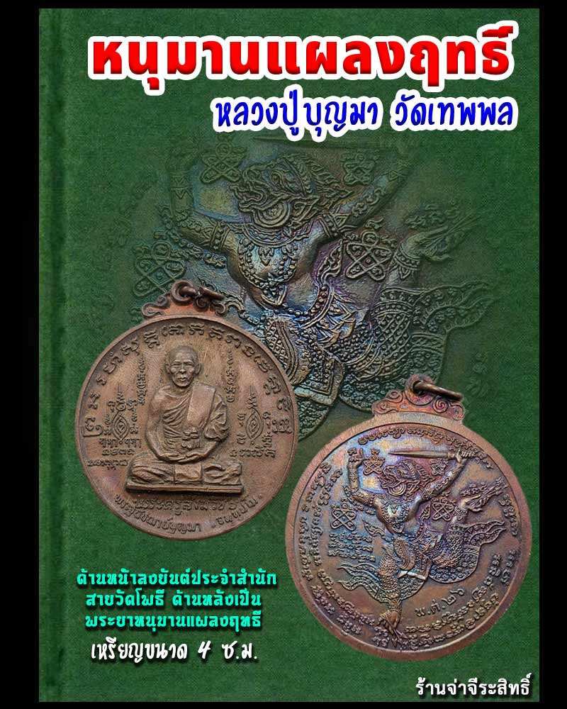 เหรียญหนุมานแผลงฤทธิื หลวงปู่บุญมา วัดเทพพล - 1