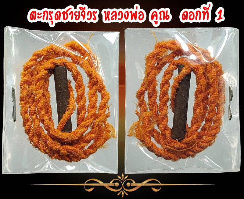 ตะกรุดชายจีวร หลวงพ่อ คูณ (1) - 2