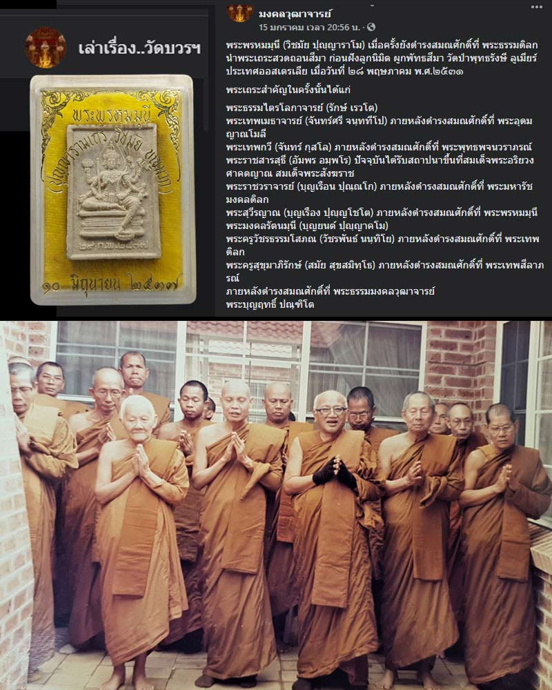 พระพรหมมุนี (วิชมัย ปุญฺญาราโม) วัดบวรนิเวศวิหาร (1) - 1