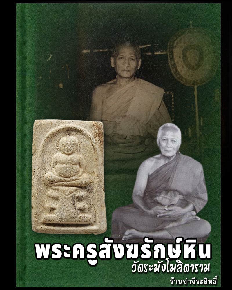 หลวงปู่หิน วัดระฆัง ปี 2500 พิมพ์พระสังกัจจายน์ฐานผ้าทิพย์ - 1