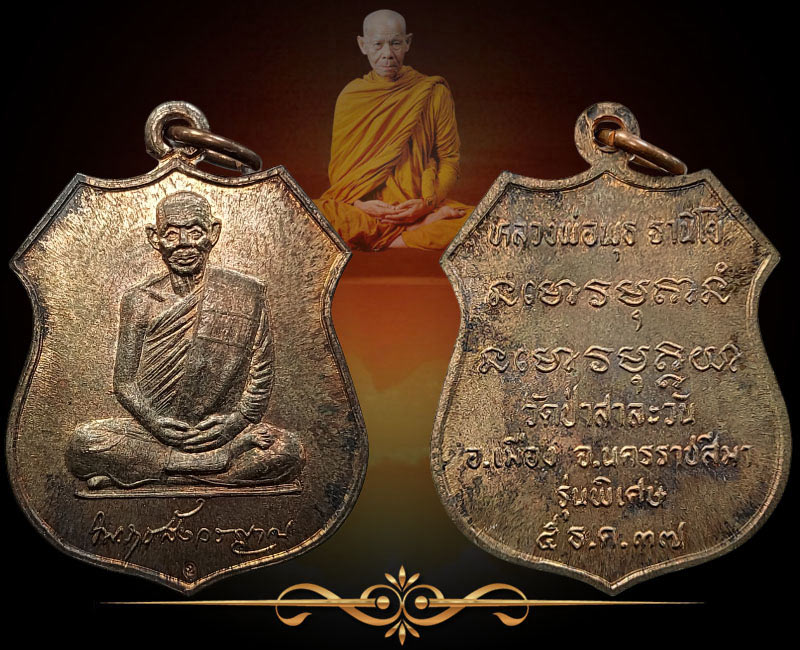 เหรียญหลวงพ่อพุธ ธานิโย วัดป่าสาละวัน ปี 2537 เนื้อนวโลหะ - 2