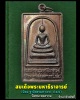 สมเด็จ เนื้อโลหะ สมเด็จพระมหาธีราจารย์  วัดชนะสงคราม