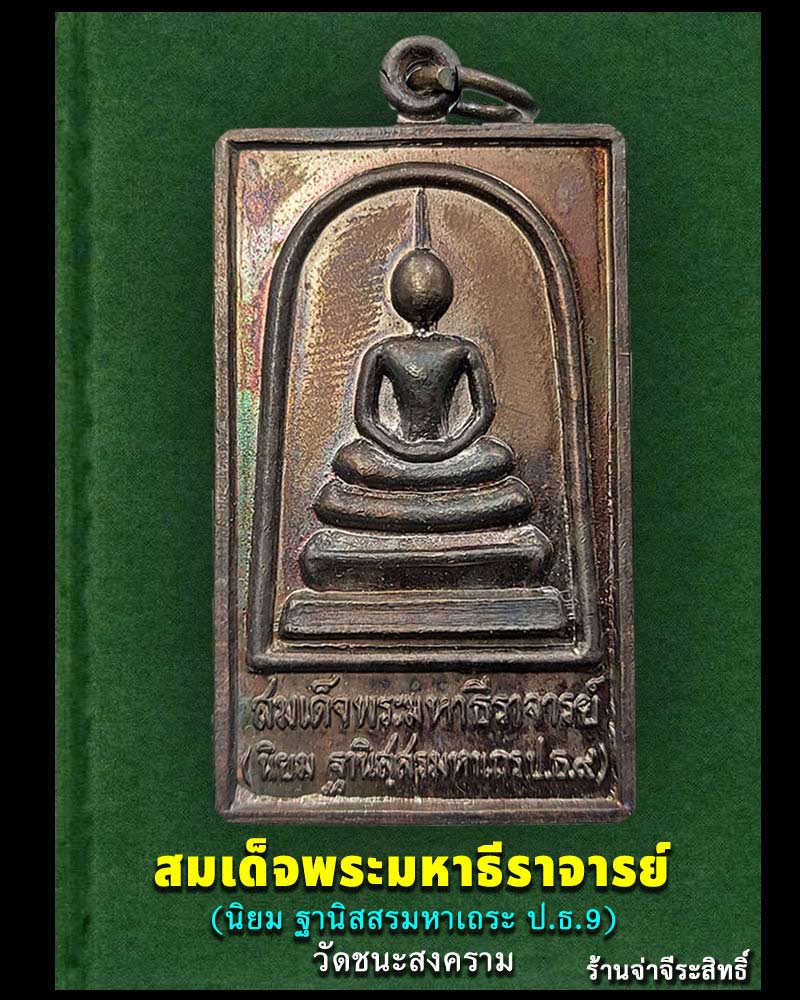 สมเด็จ เนื้อโลหะ สมเด็จพระมหาธีราจารย์ วัดชนะสงคราม - 1