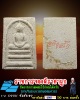 สมเด็จ พระเกจิ หลัง ปั๊ม อหิงสโก