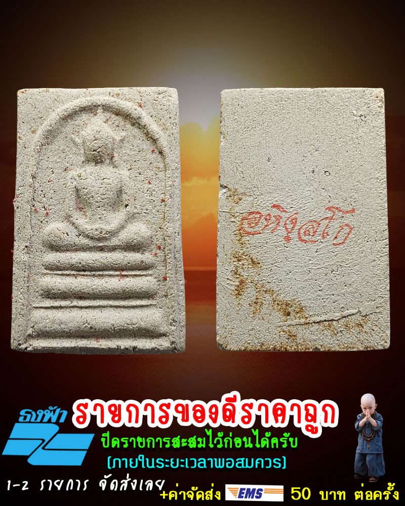สมเด็จ พระเกจิ หลัง ปั๊ม อหิงสโก - 1