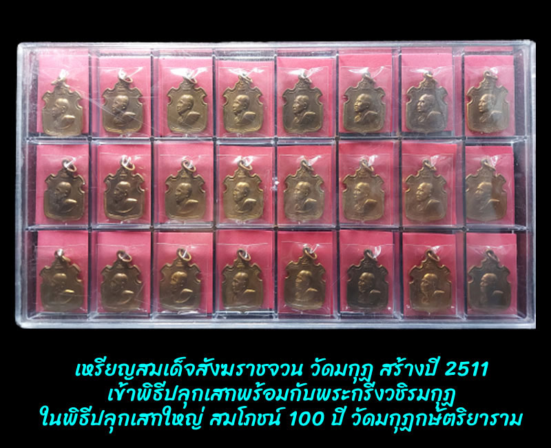 เหรียญ สมเด็จสังฆราชจวน วัดมกุฏกษัตริยาราม ปี 2511 - 3