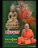 พระกริ่ง ชนะมาร หลวงปู่นน จนฺทวิโร สำนักสงฆ์เขาพรานธูป