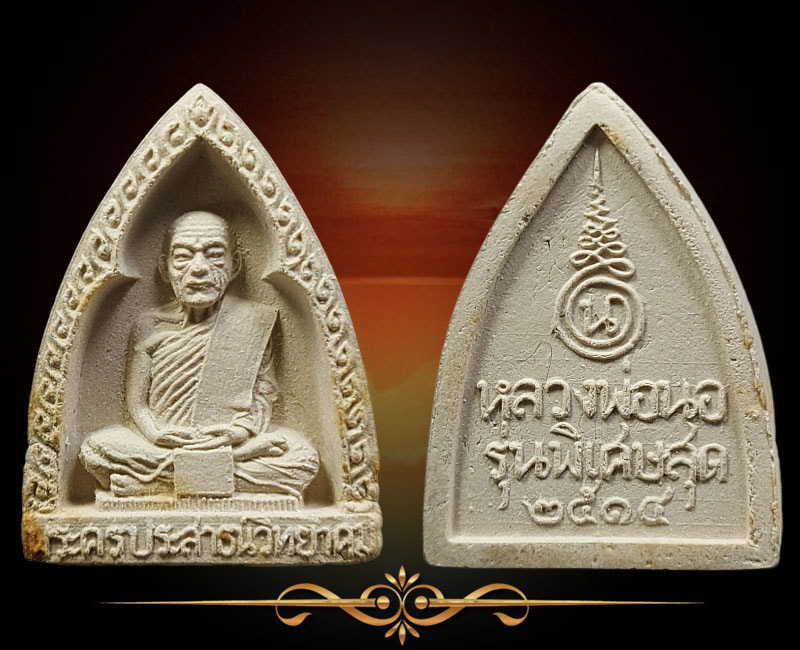 พระผงรูปเหมือน หลวงพ่อนอ วัดกลางท่าเรือ จ.อยุธยา - 2