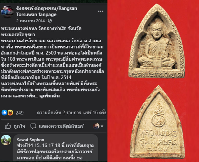 พระผงรูปเหมือน หลวงพ่อนอ วัดกลางท่าเรือ จ.อยุธยา - 4