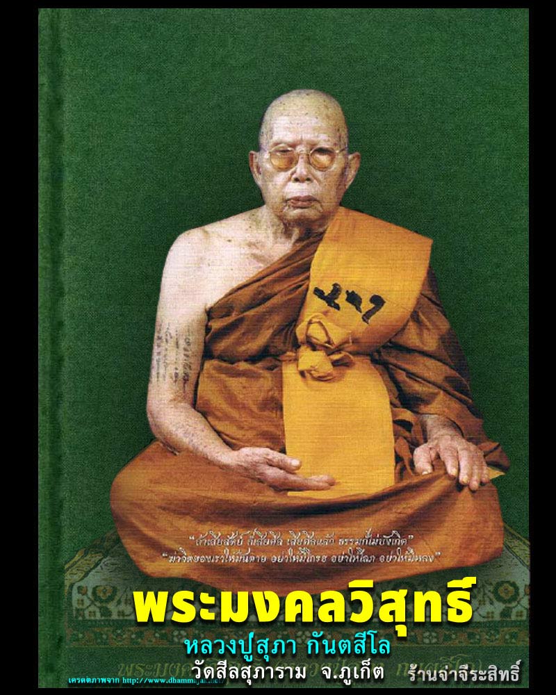 พระสมเด็จเบ้าคำ หลวงปู่สุภา กนฺตสีโล - 4