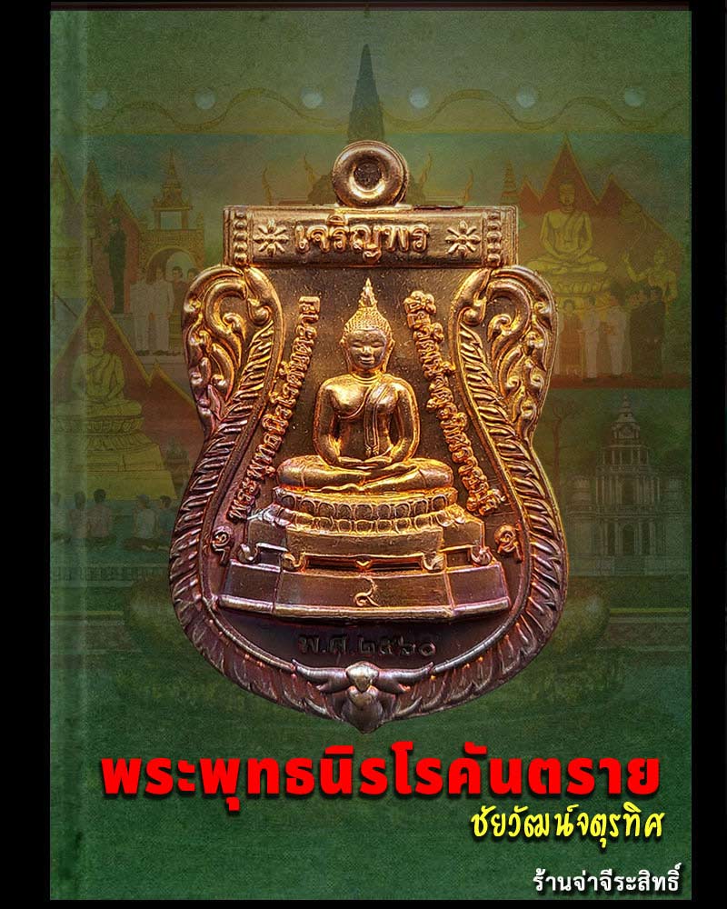 เหรียญ พระพุทธนิรโรคันตรายชัยวัฒน์จตุรทิศ ราชบุรี - 1