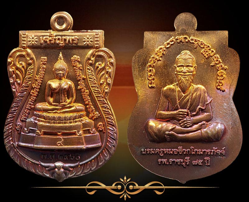 เหรียญ พระพุทธนิรโรคันตรายชัยวัฒน์จตุรทิศ ราชบุรี - 2