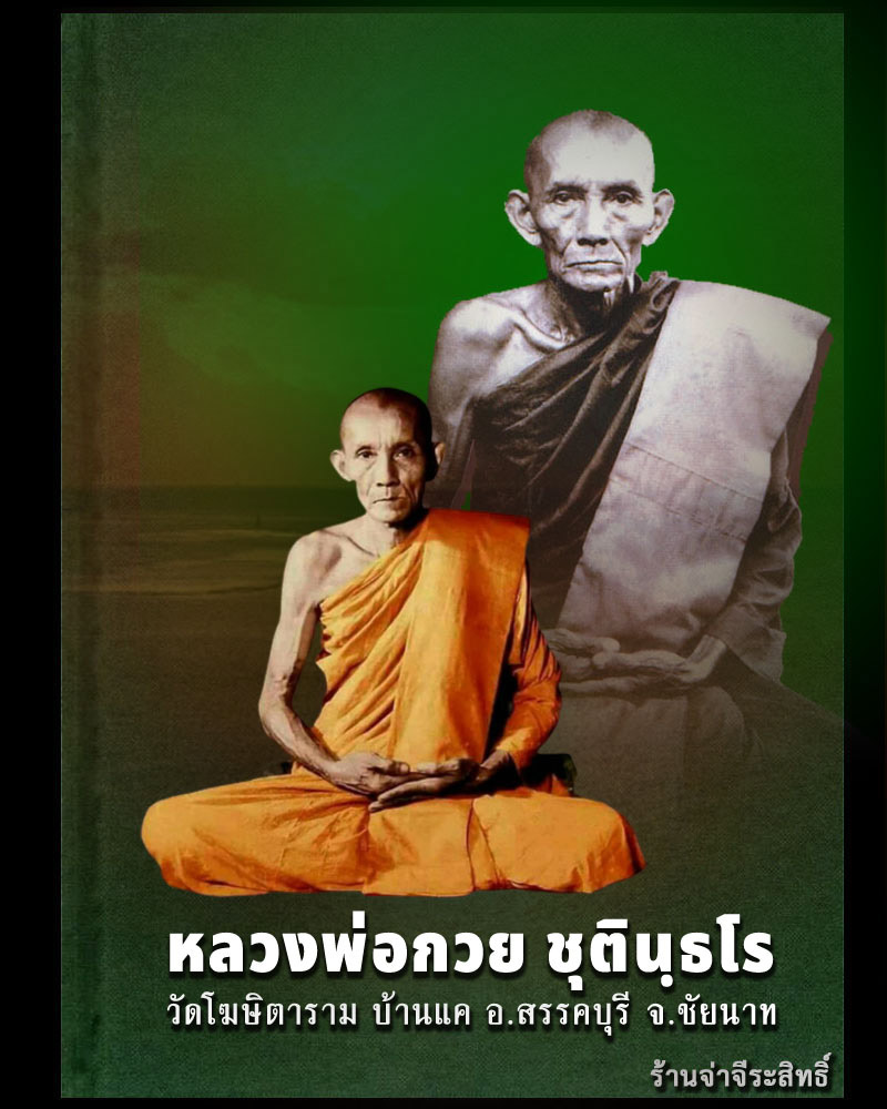 รูปถ่าย หลวงพ่อ กวย วัดโฆิตาราม ปี 63 (1 ) - 1