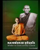 รูปถ่าย หลวงพ่อ กวย วัดโฆิตาราม ปี 63 (2 )